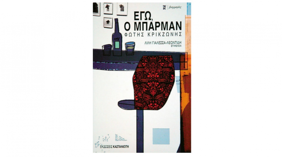 &Phi;ώ&tau;&eta;&sigmaf; &Kappa;&rho;&iota;&kappa;&zeta;ώ&nu;&eta;&sigmaf;-&Eta; &iota;&sigma;&tau;&omicron;&rho;ί&alpha; &epsilon;&nu;ό&sigmaf; &Mu;&pi;ά&rho;&mu;&alpha;&nu;