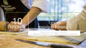 &Kappa;&lambda;&epsilon;ί&nu;&omicron;&upsilon;&mu;&epsilon; 10 &Chi;&rho;ό&nu;&iota;&alpha; &Alpha;&phi;&omicron;&sigma;ί&omega;&sigma;&eta; &sigma;&tau;&eta;&nu; &Epsilon;&kappa;&pi;&alpha;ί&delta;&epsilon;&upsilon;&sigma;&eta;!